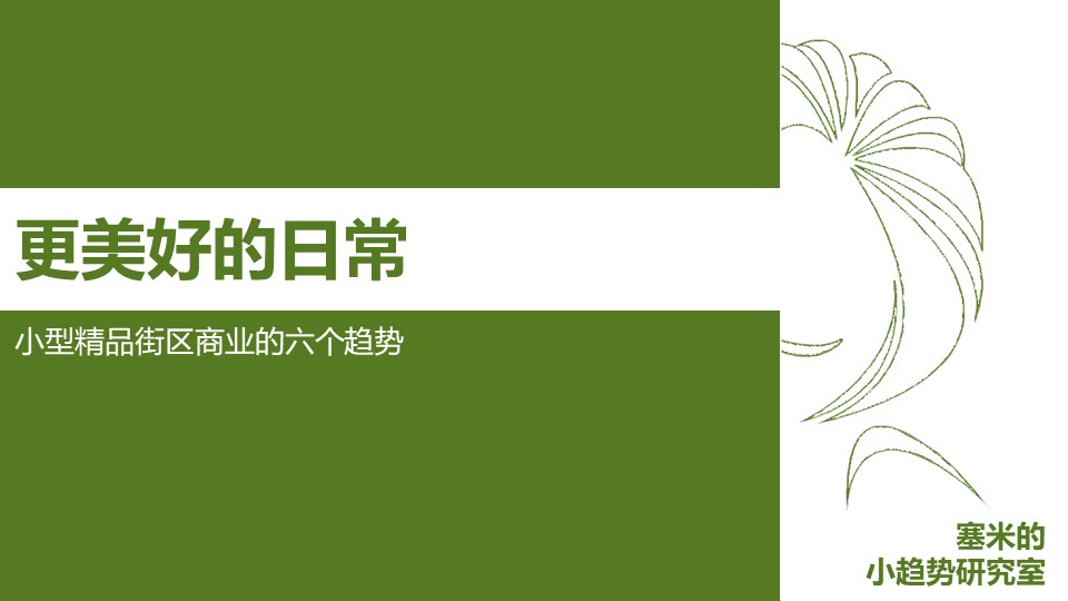小型精品街区商业的六个趋势