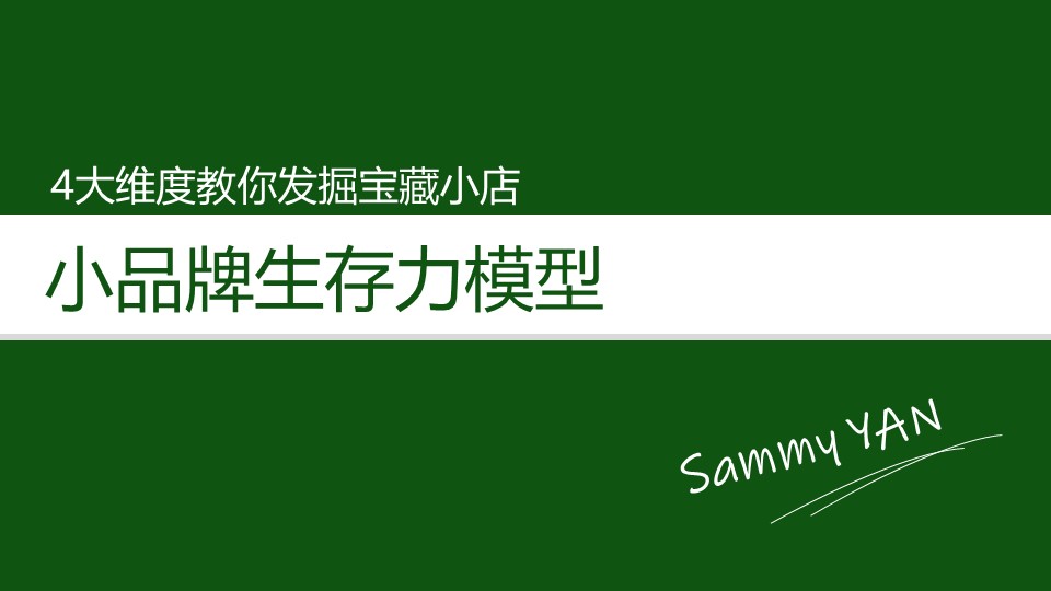 四大维度教你发掘宝藏小店