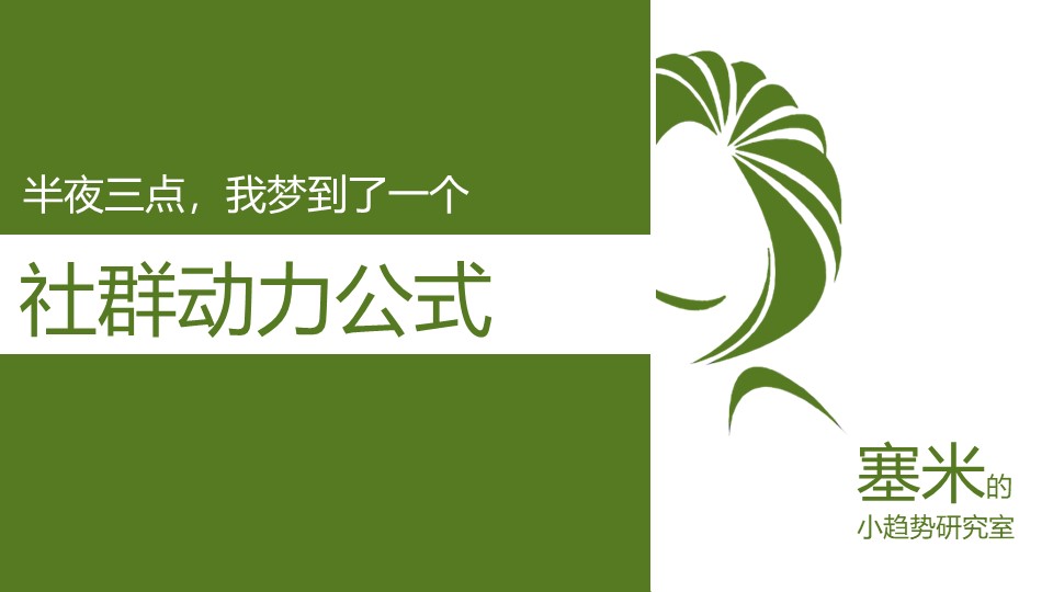 一听顿悟的社群动力公式