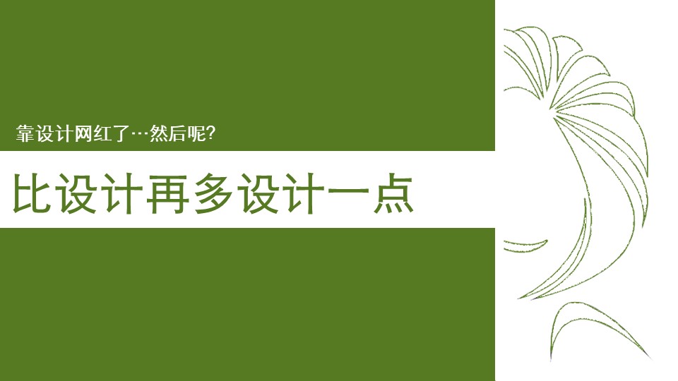 靠设计网红了，然后呢？