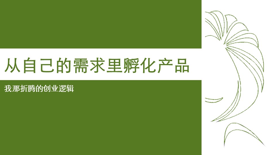 从自己的需求中孵化产品