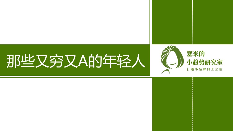 那些又穷又A的年轻人
