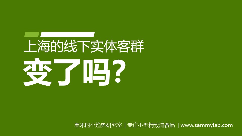 上海的线下实体客群变了吗？