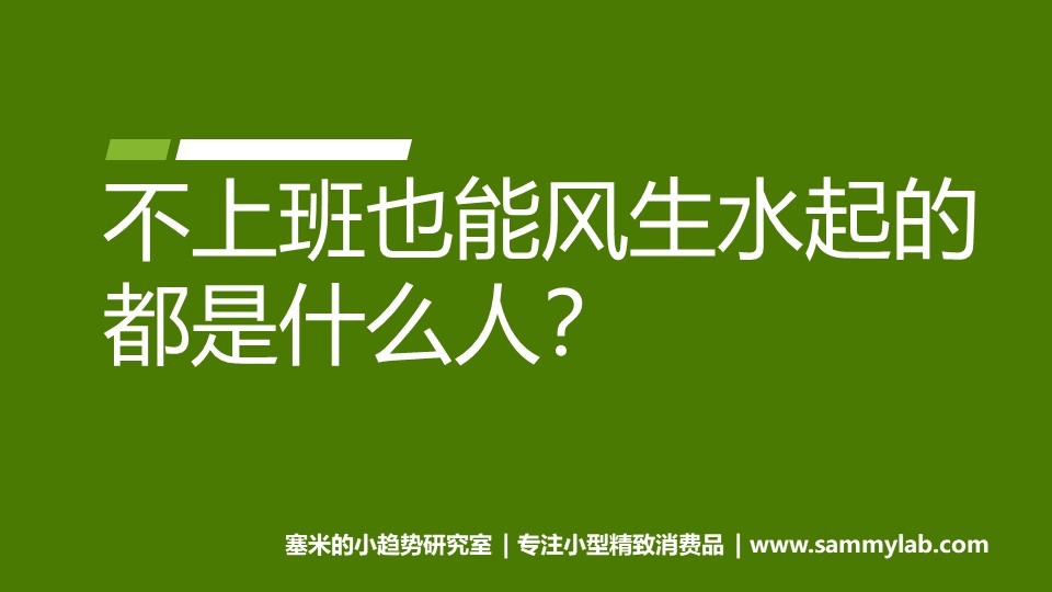 不上班也能风生水起的都是什么人