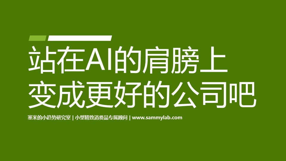 普通企业怎么理解和用好AI