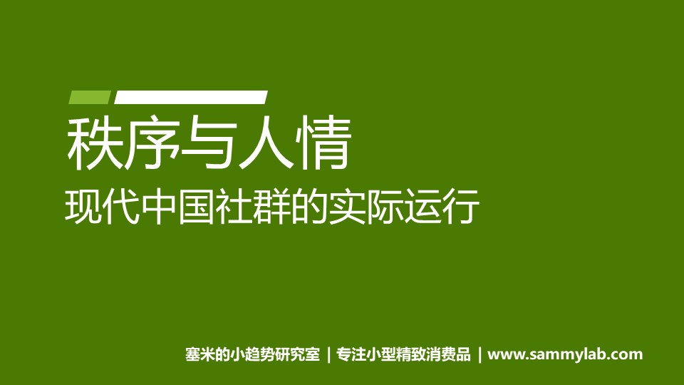 现代中国社群的实际运行