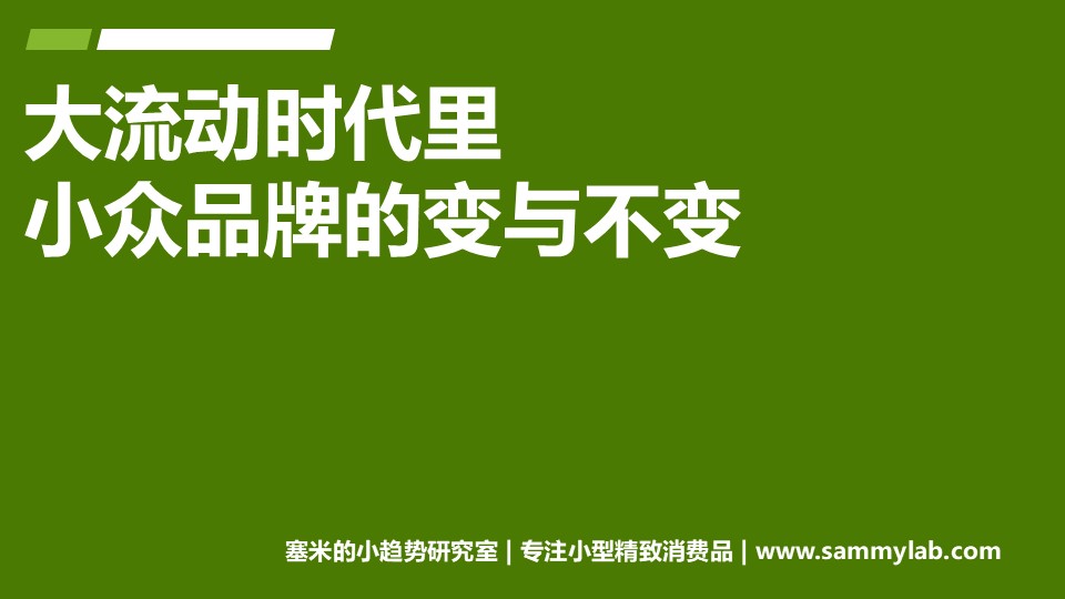 大流动时代里小众品牌的变与不变