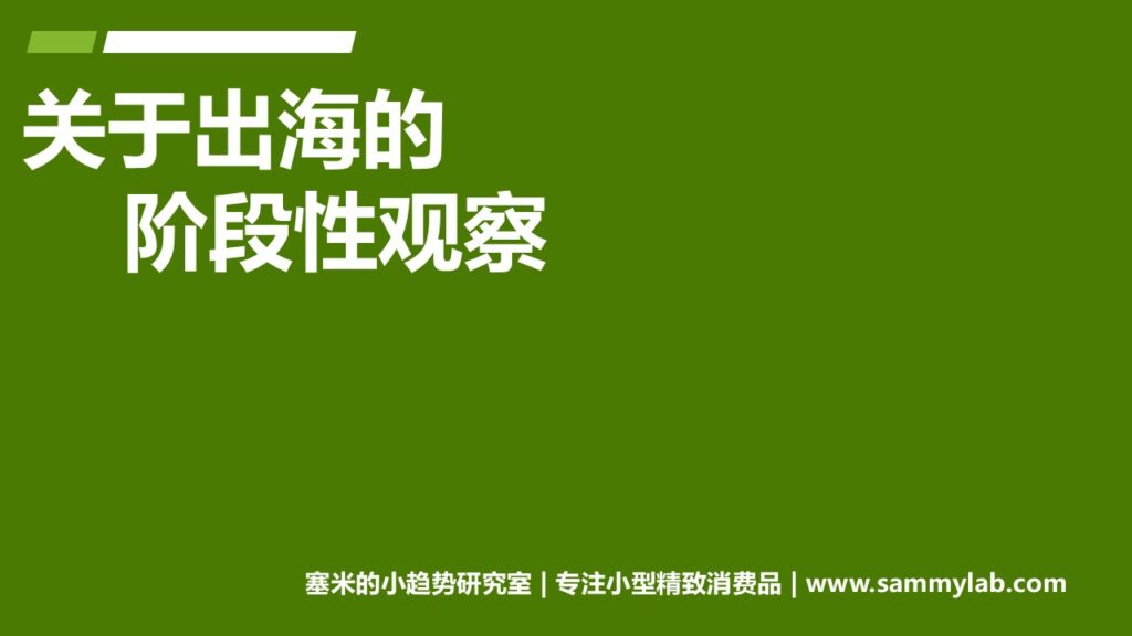 关于出海的阶段性观察
